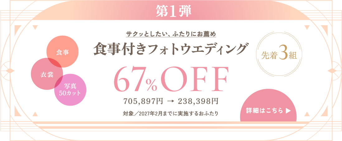 先着3名 30周年記念特別プラン 第1弾 食事付きフォトウェディング 67%OFF 先着3組
