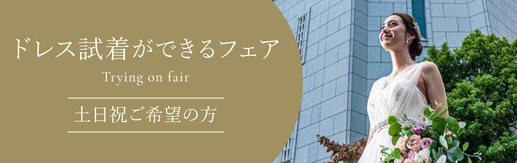 ドレス試着ができるフェア　土日祝ご希望の方