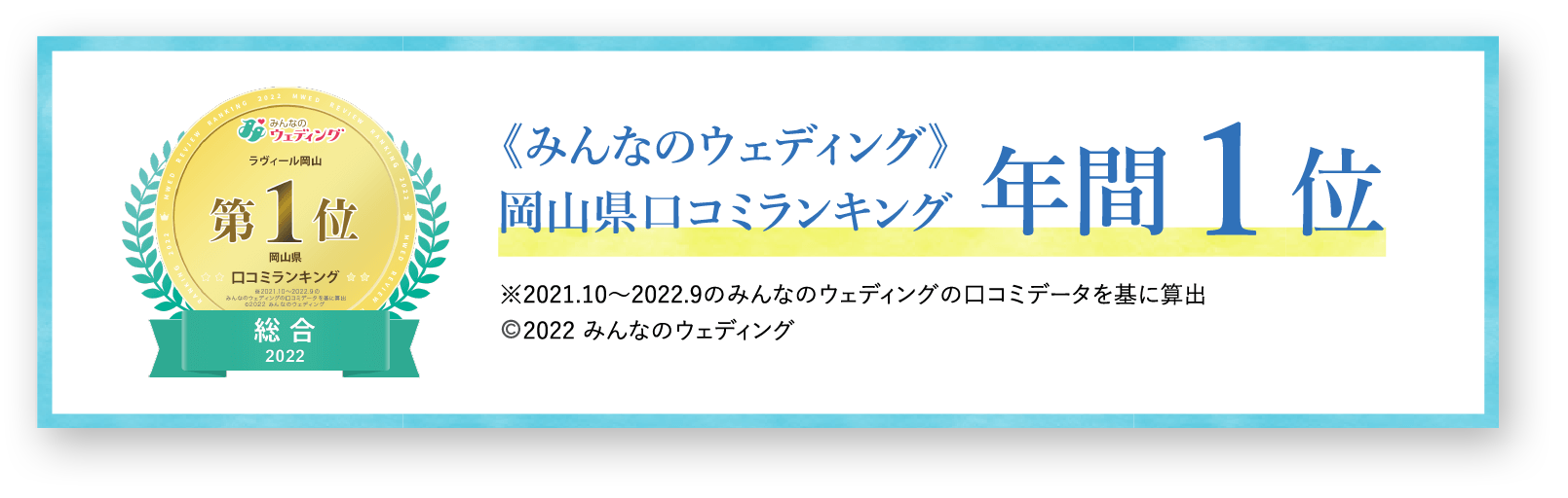 みんなのウェディング岡山県口コミランキング年間1位