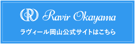 ラヴィール岡山公式サイトはこちら