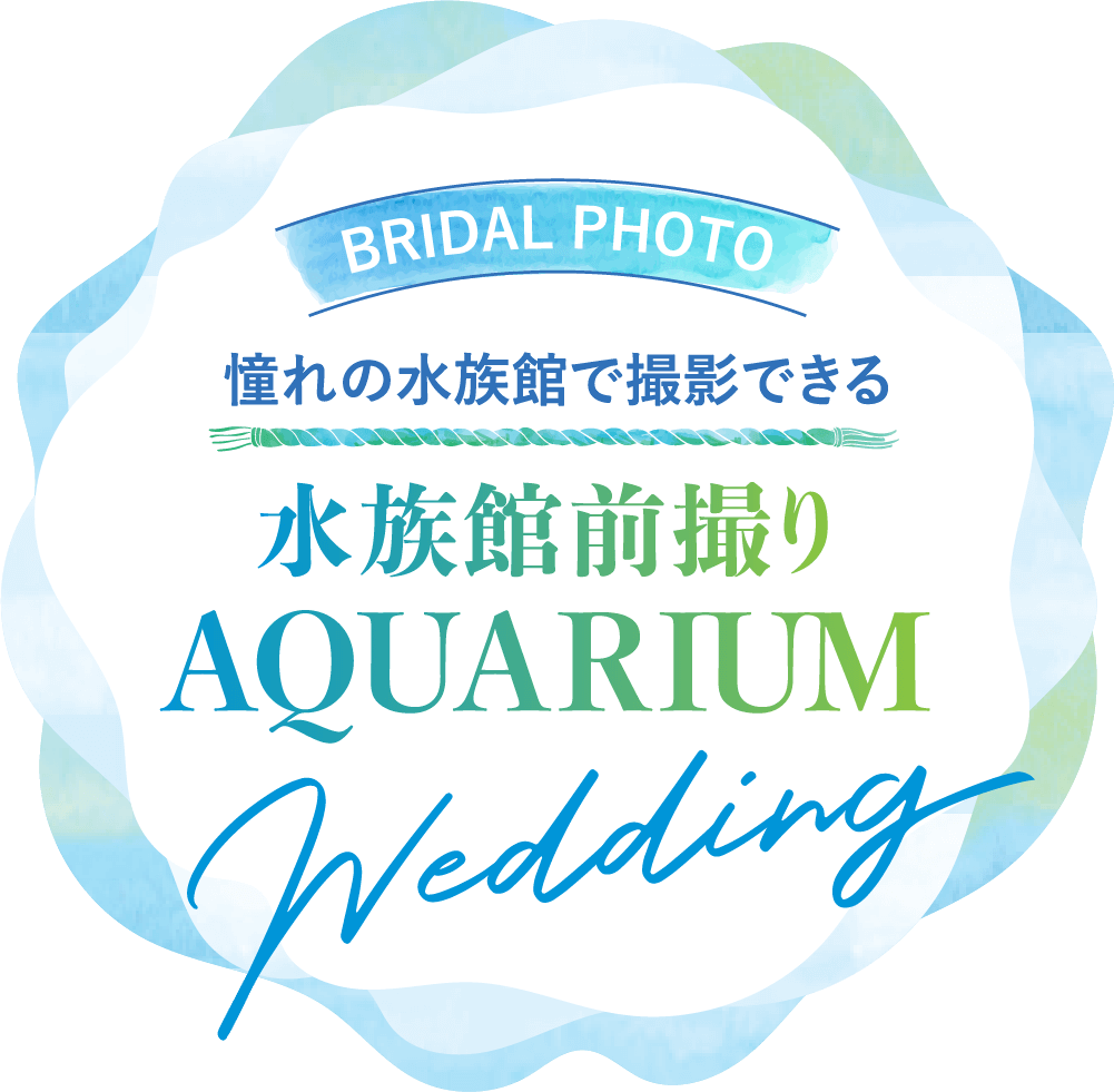 水族館前撮りプレゼントキャンペーン