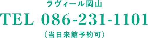 ラヴィール岡山電話番号086-231-11-1