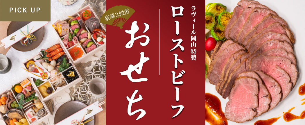 ラヴィール岡山のローストビーフ・豪華3段重おせち