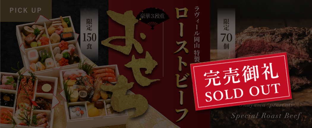 おせち・ローストビーフ