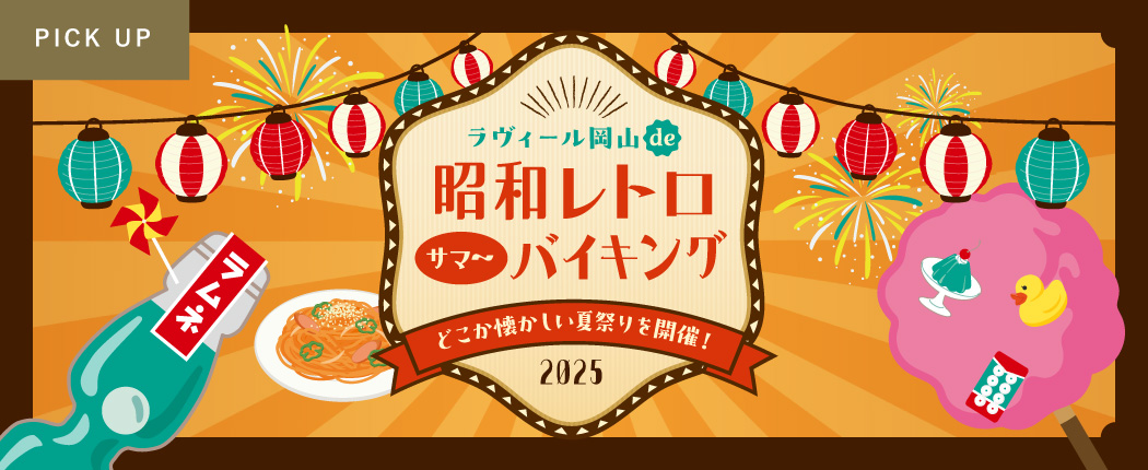 2025年サマーバイキング