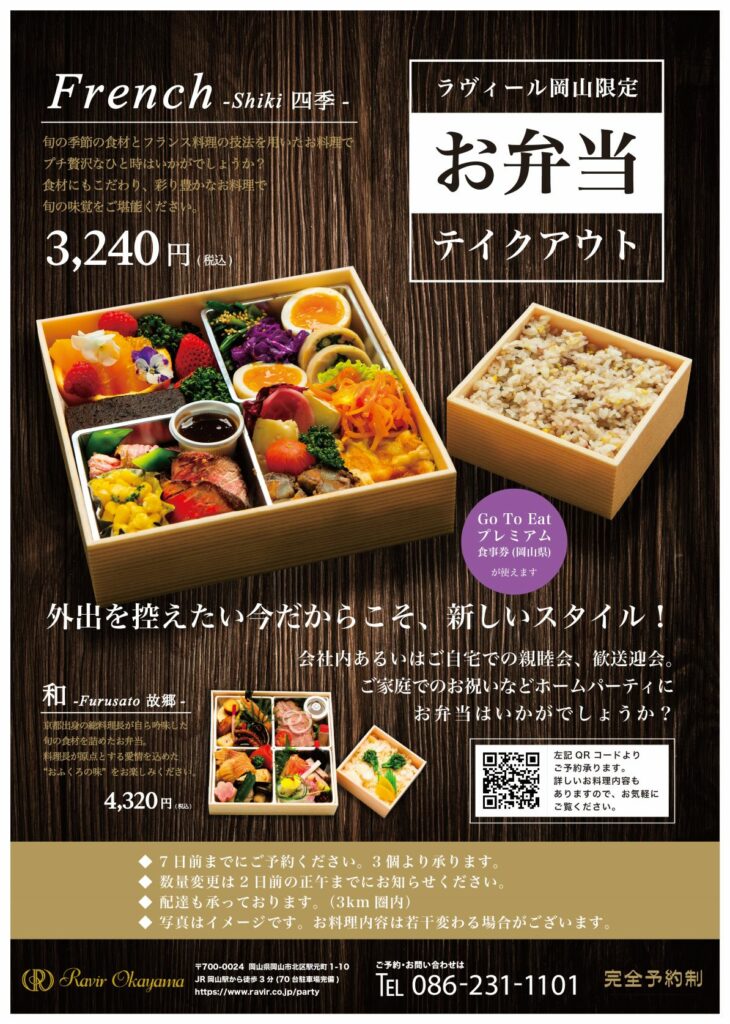 テイクアウトお弁当のご案内 ラヴィール岡山 ご宴会プラン 岡山駅前の上質空間