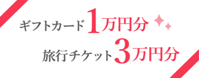 ギフトカード1万円分＋旅行チケット3万円分