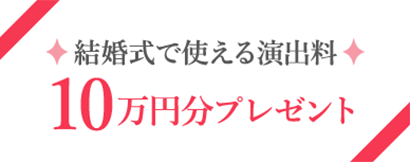 挙式で使える演出料10万円分プレゼント