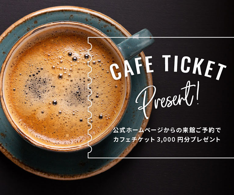 公式ホームページからの来館ご予約でカフェチケット3,000円分プレゼント