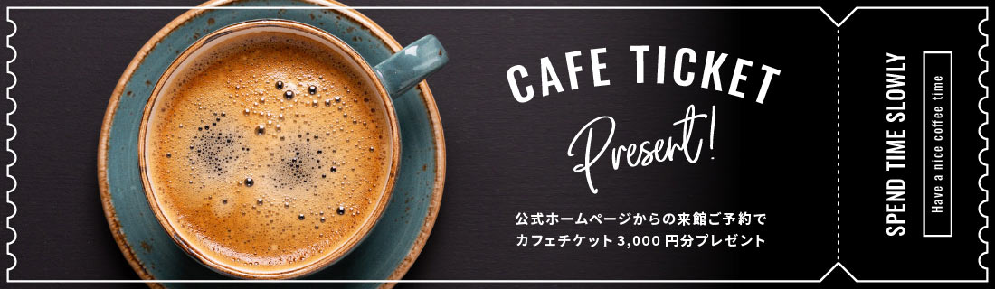 公式ホームページからの来館ご予約でカフェチケット3,000円分プレゼント