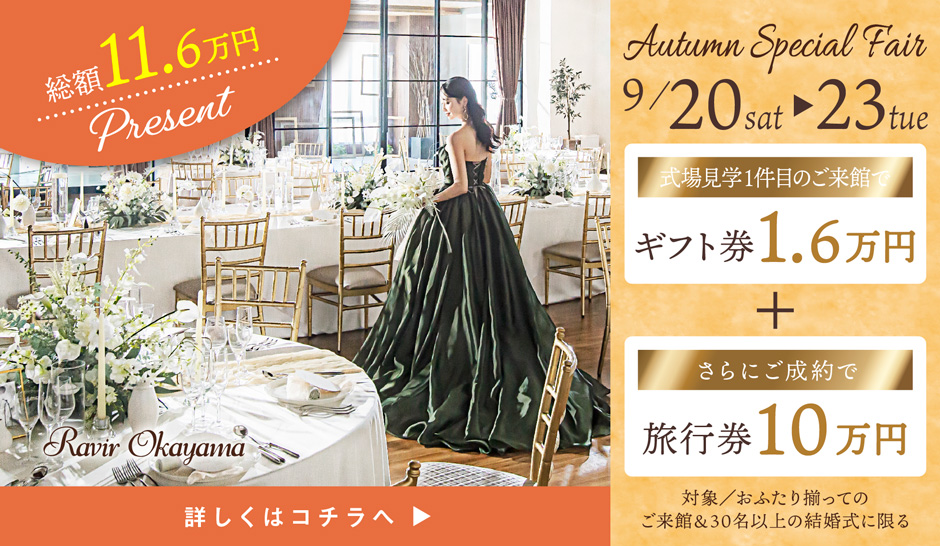期間限定　スペシャルフェア 式場見学1件目のご来館でギフト券1.6万円+さらにご成約で旅行券10万円プレゼント 詳しくはコチラ