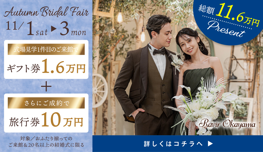 期間限定　スペシャルフェア 式場見学1件目のご来館でギフト券1.6万円+さらにご成約で旅行券10万円プレゼント 詳しくはコチラ