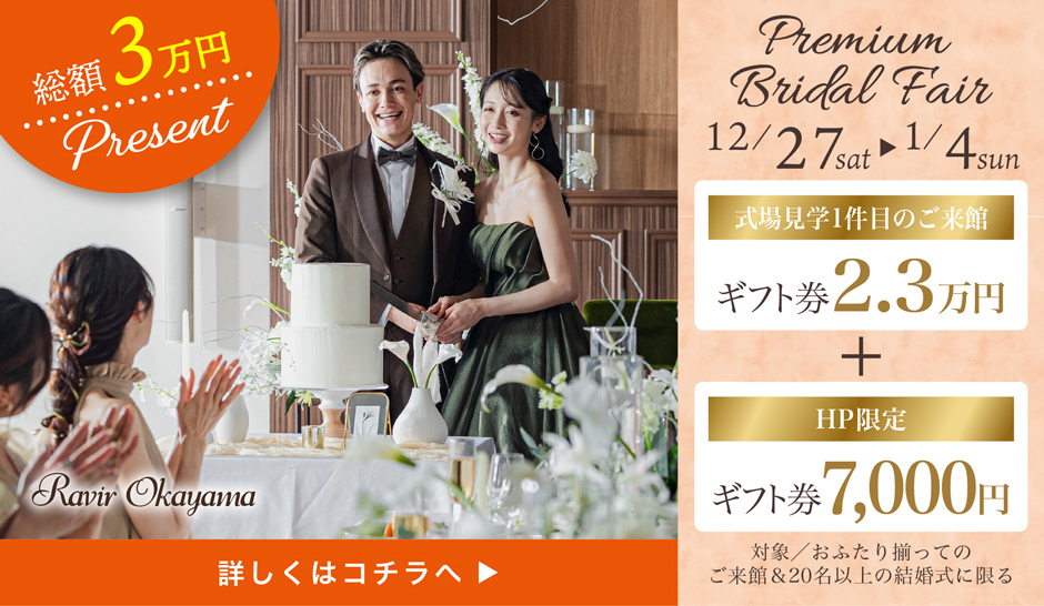 期間限定　プレミアムフェア 式場見学1件目のご来館でギフトカード2.3万円+HP限定ギフトカード7,000円プレゼント 詳しくはコチラ