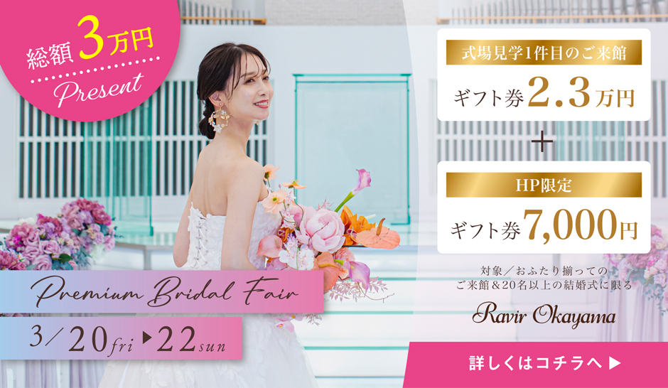 期間限定　プレミアムフェア 式場見学1件目のご来館でギフトカード2.3万円+HP限定ギフトカード7,000円プレゼント 詳しくはコチラ