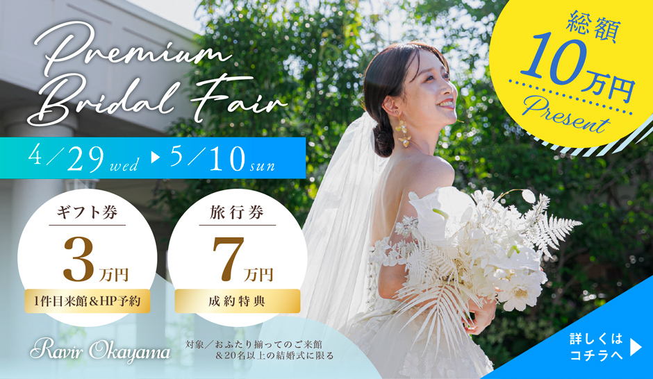 期間限定　スペシャルフェア 式場見学1件目のご来館・HP予約でギフト券3万円+さらにご成約で旅行券7万円プレゼント 詳しくはコチラ