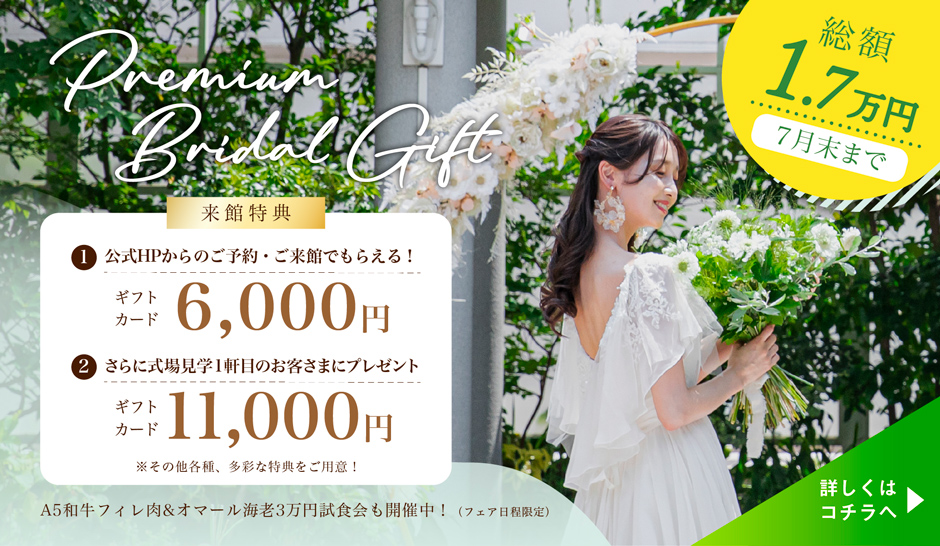 BRIDAL FAIR 開催中 公式ホームページからの予約でもらえる！ギフトカード6,000円分 +さらに式場見学1軒目のお客さまにギフトカード11,000円分プレゼント A5和牛フィレ＆オマール海老 3万円試食会も開催中! 詳しくはコチラ