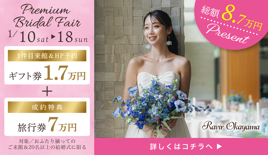 期間限定　スペシャルフェア 式場見学1件目のご来館でギフト券1.7万円+さらにご成約で旅行券7万円プレゼント 詳しくはコチラ