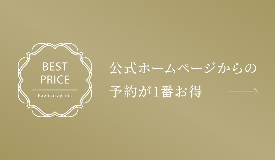 公式ホームページからの予約が1番お得