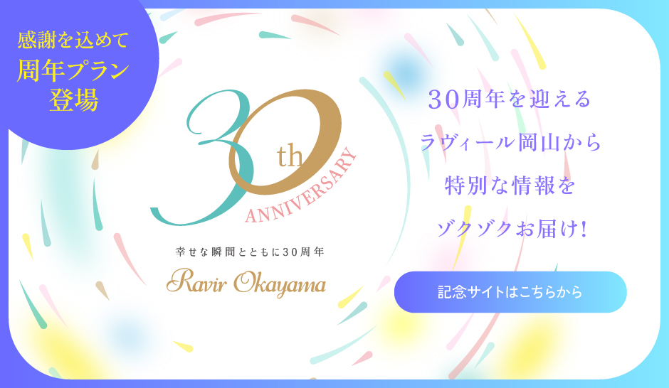 ラヴィール岡山30周年記念サイトはこちら