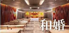 和婚