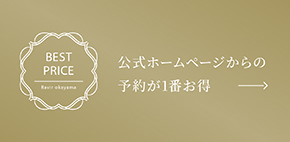 ベストプライス 公式ホームぺージからの予約が一番お得