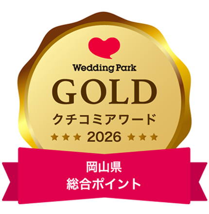 ウエディングパーク クチコミアワード2026 ゴールド