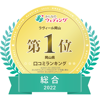みんなのウェディング　岡山県　総合2024-2025　第１位