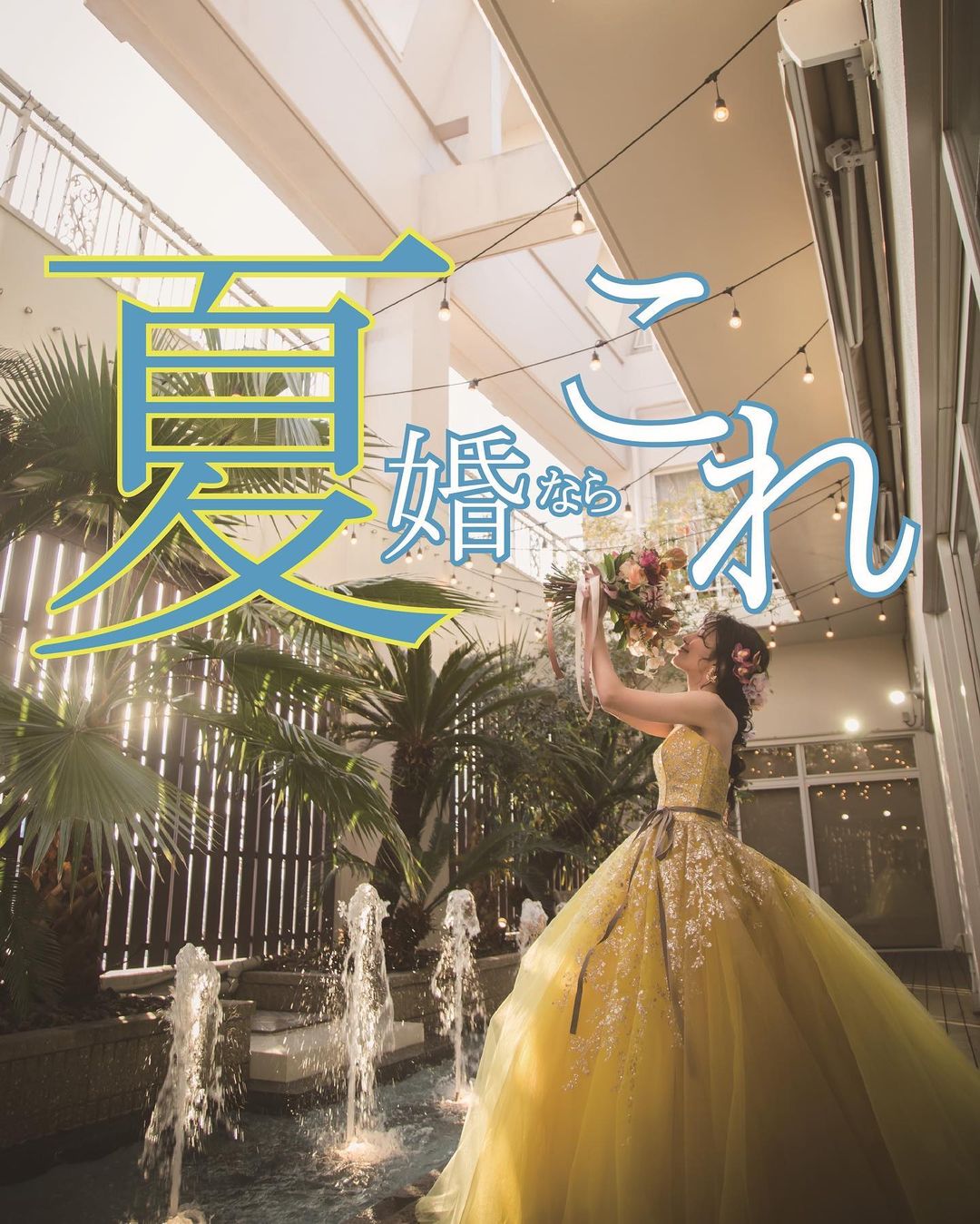 夏コンならこれ！！ | ラヴィール岡山 岡山の結婚式場・ブライダル