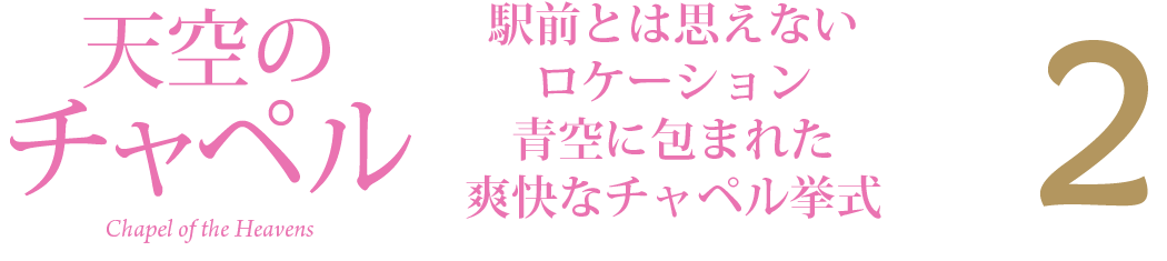 天空のチャペル