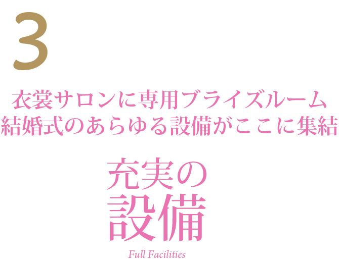 充実の設備