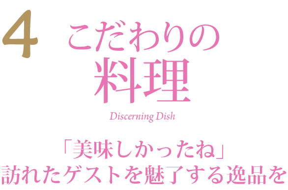 こだわりの料理