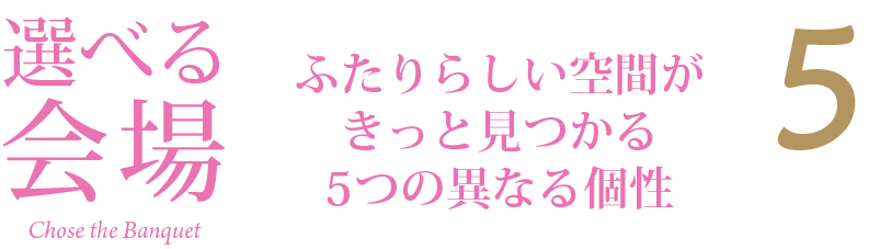 選べる会場