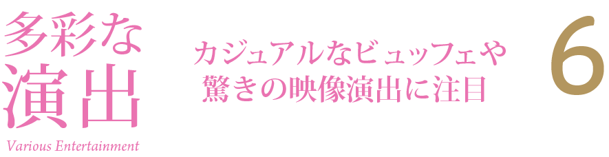 多彩な演出