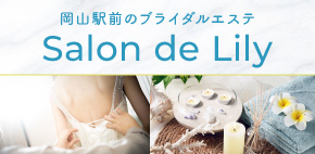 岡山駅前のブライダルエステ Salon de Lily