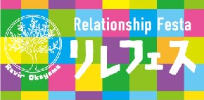 Relationship Festa リレフェス