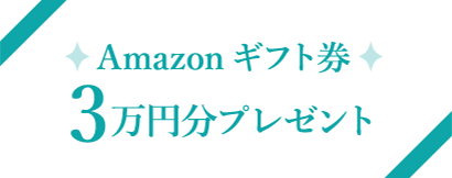 Amazonギフト券3万円分プレゼント