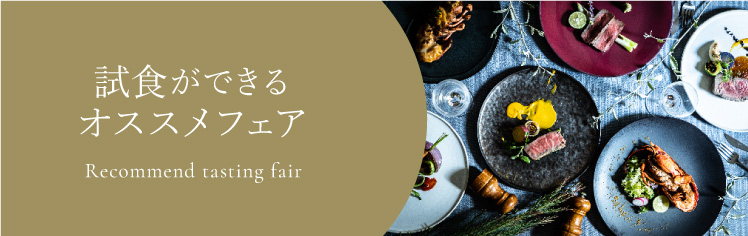 試食ができるオススメフェア