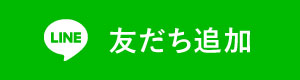 LINE友だち追加