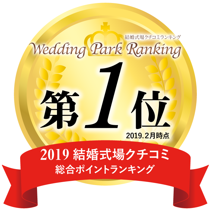 2019 結婚式場クチコミ 総合ポイントランキング 第1位
