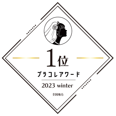 プラコレアワード2023winter 1位