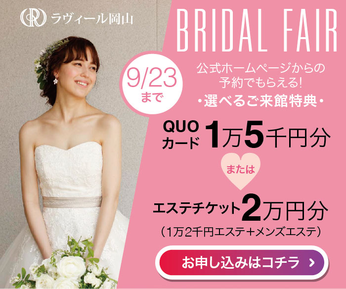 BRIDAL FAIR 開催中 公式ホームページからの予約でもらえる! 選べる来館特典 QUOカード+エステチケット 詳しくはコチラ