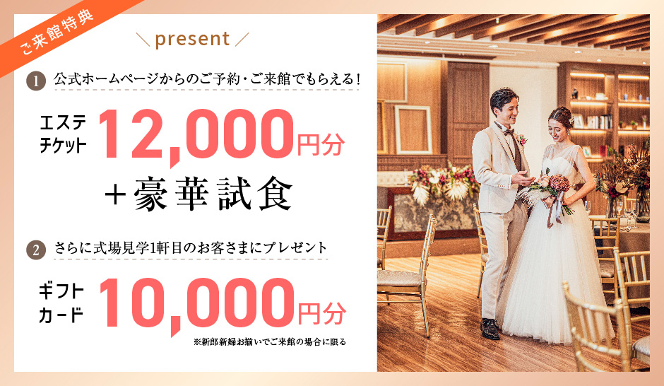 BRIDAL FAIR 開催中 公式ホームページからの予約でもらえる！エステチケット12000円分+豪華試食　+　さらに式場見学1軒目のお客さまにプレゼント ギフトカード10000円分プレゼント 詳しくはコチラ