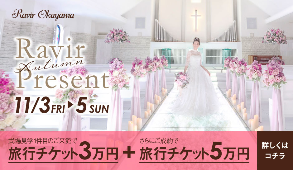 BRIDAL FAIR 開催中 式場見学1件目のご来館で旅行チケット3万円+さらにご成約で旅行チケット5万円プレゼント 詳しくはコチラ