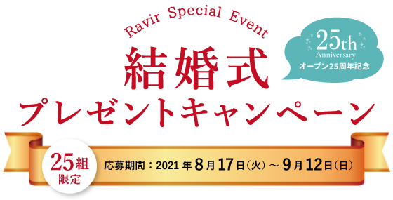 結婚式プレゼントキャンペーン ラヴィール岡山 岡山駅前の結婚式場 結婚式プレゼントキャンペーン ラヴィール岡山 岡山駅前の結婚式場